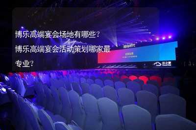 博樂(lè)高端宴會(huì)場(chǎng)地與藝術(shù)活動(dòng)策劃全攻略